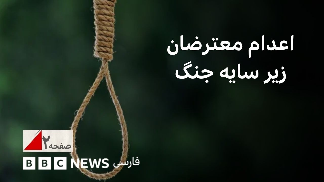 افزایش اعدامها در ابهام میان جنگ و مذاکره - صفحه۲ آخرهفته