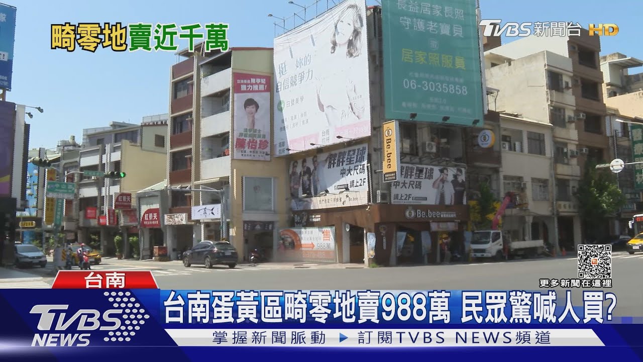 台南蛋黃區畸零地賣988萬！單坪破百萬　民眾驚喊誰買？