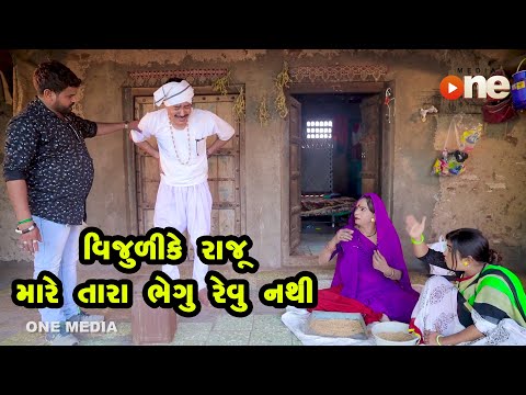 Vijuli Ke Raju Mare Tari bhegu revuj nathi  |  Gujarati Comedy | One Media | 2020