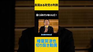 【榛葉賀津也】我々は全くブレていないんだ❗️#国民民主党 #榛葉賀津也#玉木雄一郎