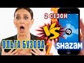 Ольга Бузова против Shazam | Шоу Пошазамим Ольга Бузова против Shazam | Шоу Пошазамим
