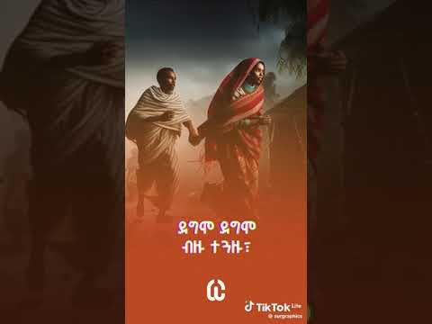 የልጅነት መዝሙር#amazing #funny #cubcut #ልጅነት #መዝሙር #በዛ በበጋ በዛበበጋ በዛ በሙቀት