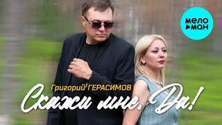 Григорий Герасимов - Скажи мне, да! (Альбом 2025)