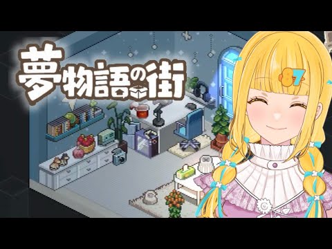 【 #夢物語の街 （ Whisper of the House )  *  ３】疲れたときこそ、片付けでもして心もすっきりしたい。【 #新人VTuber 】