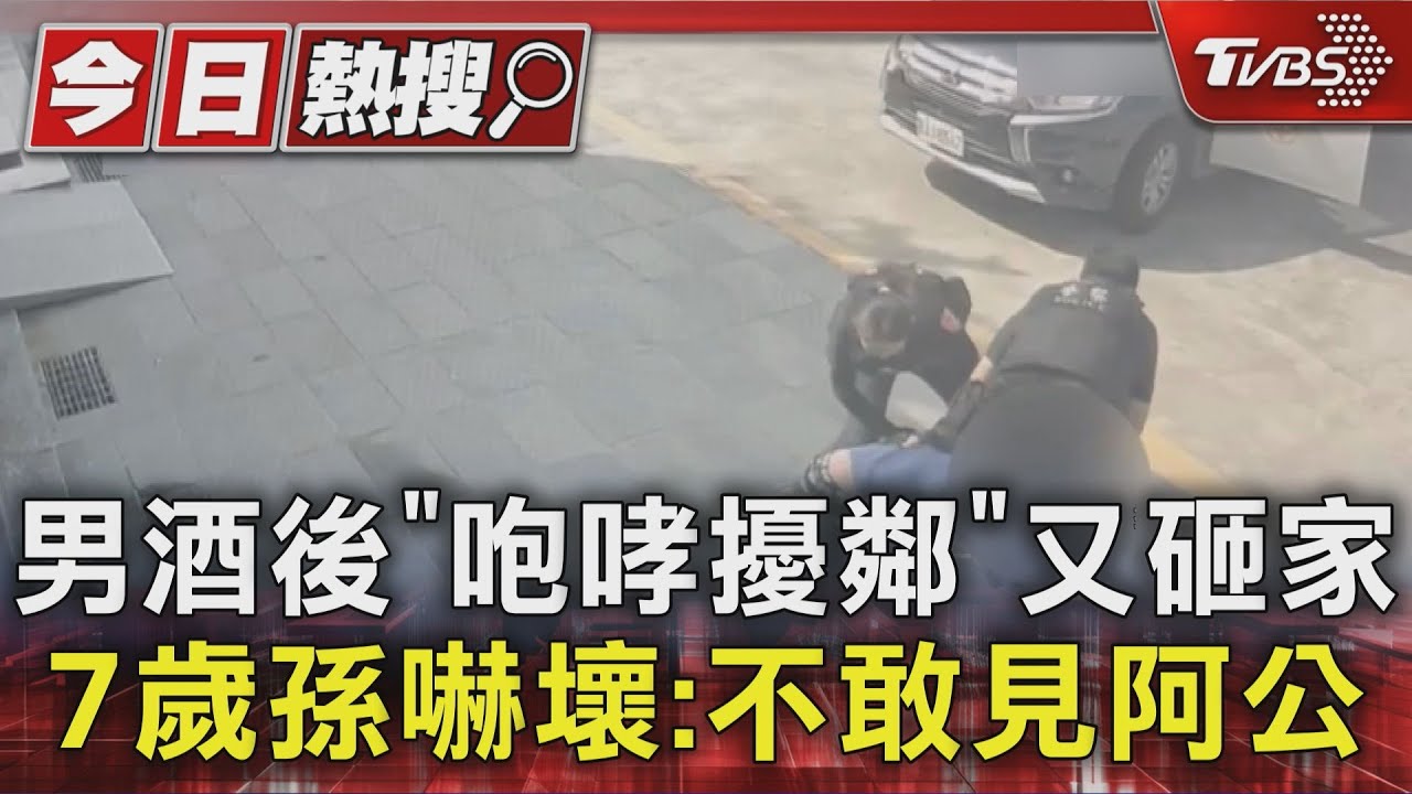 獨/男酒後「咆哮擾鄰」又砸家 7歲孫嚇壞:不敢見阿公