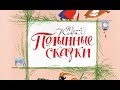 Юрий Коваль. Полынные сказки 