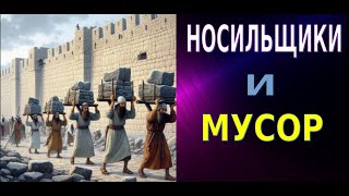 Носильщики и мусор.