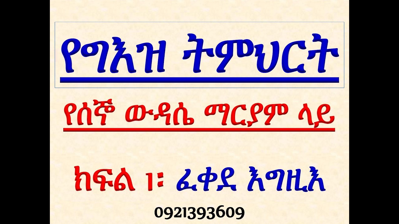 #የግእዝ ትምህርት #በሰኞ ውዳሴ ማርያም ላይ #ክፍል 1፡ ፈቀደ እግዚእ
