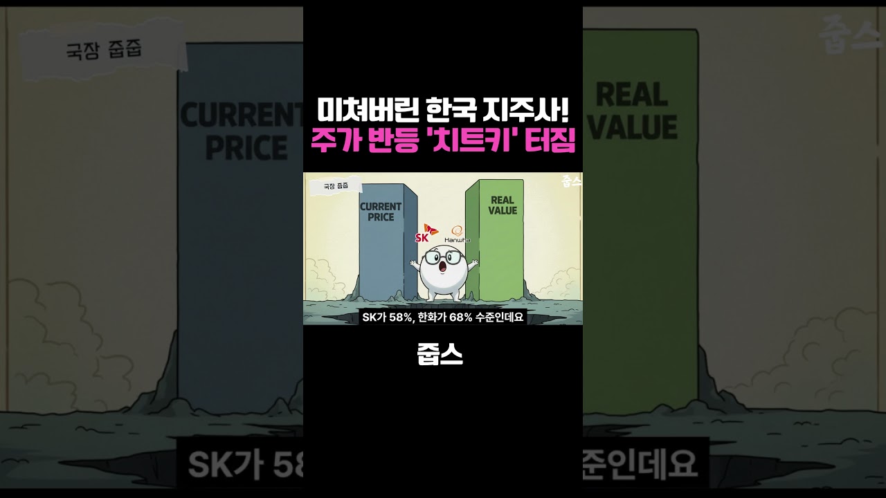 미쳐버린 한국 지주사! 주가 반등 '치트키' 터짐