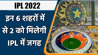 IPL 2022: BCCI will announce 2 new IPL teams soon, 6 cities has been shortlisted | Oneindia Sports