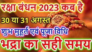 Raksha Bandhan Kab Hai | Raksha Bandhan 2023 Date Time | Rakhi 2023 Date | रक्षाबंधन कब है 2023 में