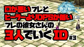 【FF14】口が悪いフレとヒーラーよりDPSが低いフレの彼女さんの3人でいくID #3