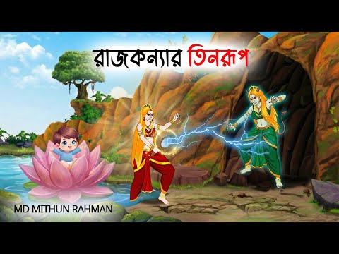 রাজকন্যার তিনরূপ