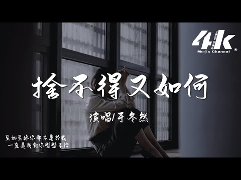 于冬然 - 捨不得又如何(原唱:彈棉花的小花)『我捨不得可又能如何，我明知道不會有結果。』【高音質|動態歌詞Lyrics】♫