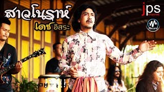 สาวโนราห์ – เดช อิสระ