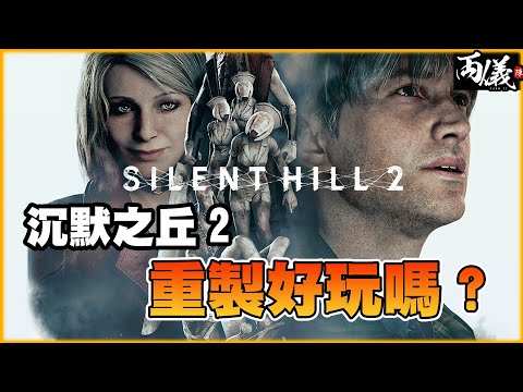 注滿靈魂之作！Silent Hill 2 Remake 優缺點評價！（中文字幕）