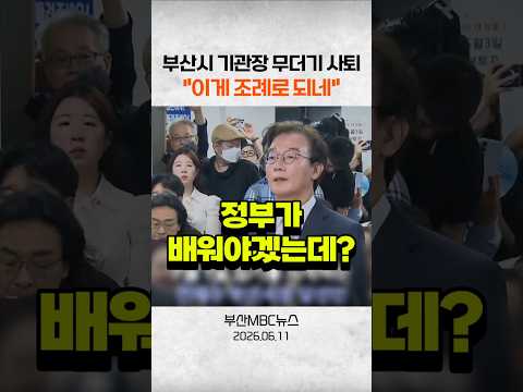 부산시 기관장 무더기 사퇴 이게, 