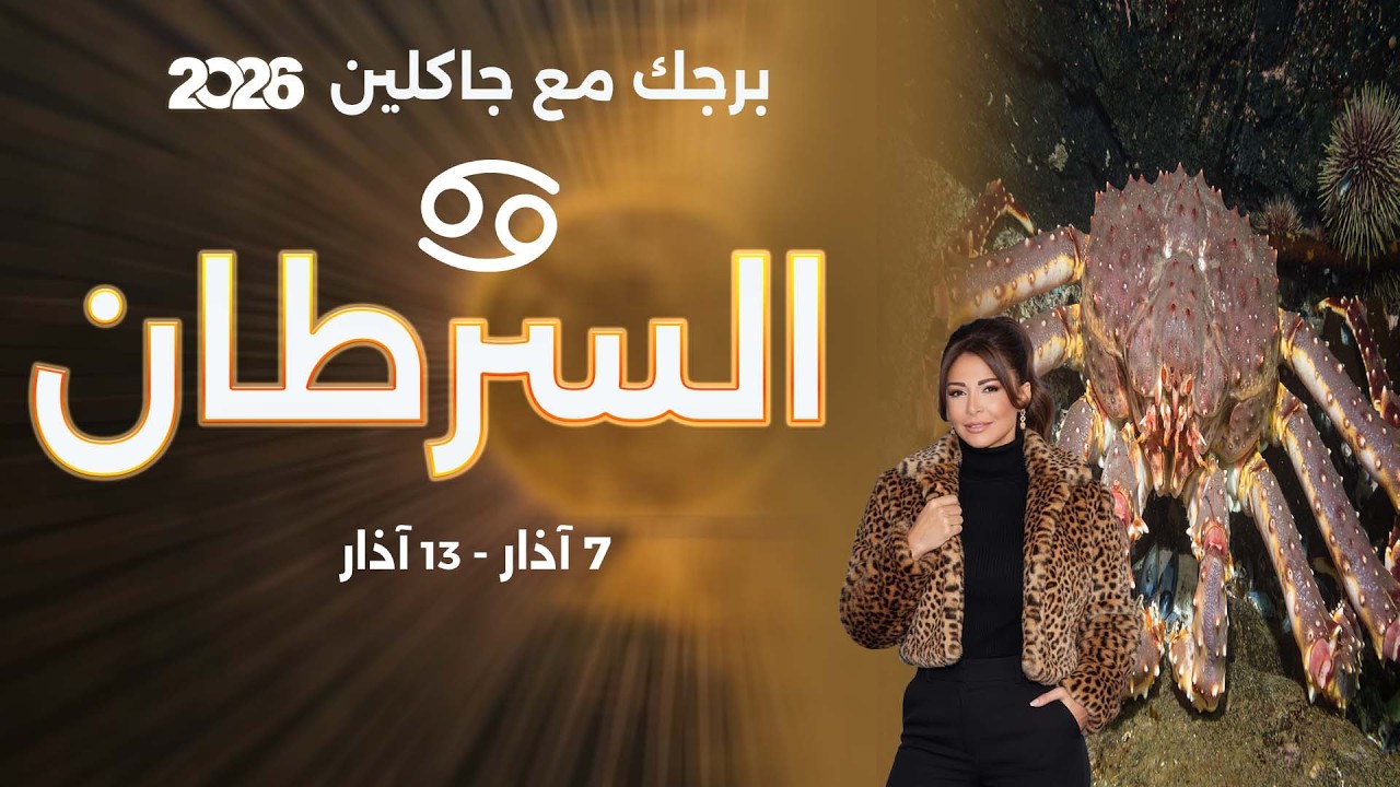 فيديو | برج السرطان | من ٧  الى ١٣ آذار  ٢٠٢٦