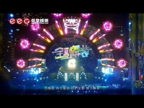 容祖兒 & Twins《全副舞裝》 のサムネイル