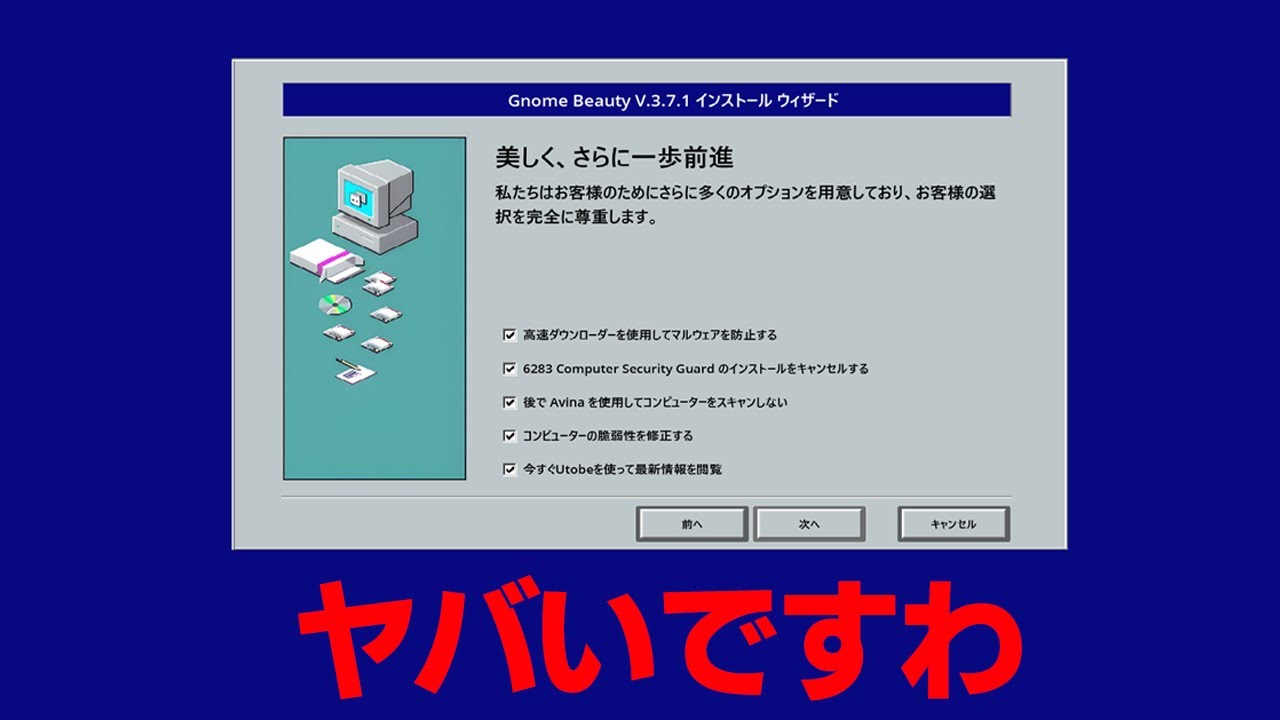 【マルウェア】いらんインストールオプションを絶対に許すな【ですわ～】