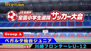 ベガルタ仙台ジュニア vs 川崎フロンターレU-12｜JA全農杯2026 全国小学生選抜サッカー決勝大会｜GROUP A｜2026.05.04［PR］