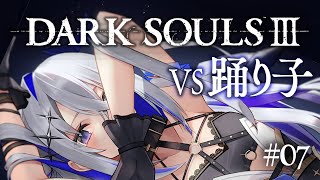 【DARK SOULS III】#07 ボス戦「踊り子」を倒すまで終わらない!!完全初見ダークソウル3!!!【天音かなた/ホロライブ】