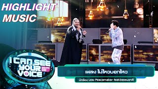 ไม่ไหวบอกไหว - บอย Peacemaker feat.ธรรมชาติ | I Can See Your Voice –TH