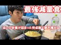 1ヶ月で7kg減量する僕が食べているダイエット飯を紹介