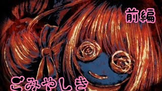 『ごみやしき』鬱ぽい感じのフリーホラーゲーム(前編)