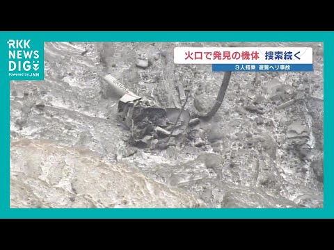 【遊覧ヘリ大破】「火口内での捜索は未知数」「いつもより高速で雲に入り『ドン』という音」　運航会社は各地で事故や重大インシデント　熊本・阿蘇中岳