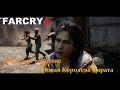 Far Cry 4 - "Концовка" после концовки - Новая Королева Кирата 