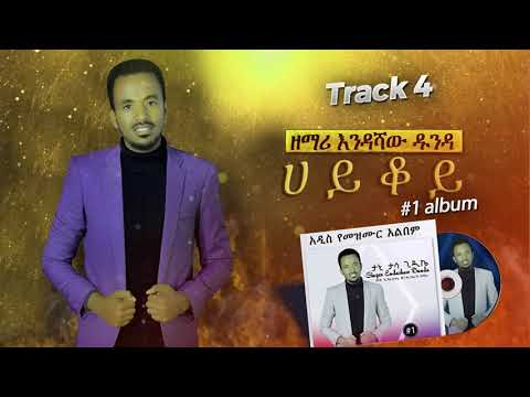 ዘማሪ እንዳሻው ዱንዳ - ሀይቆይ / Endashaw Dunda #1 Album / Hayqaoy / 2020