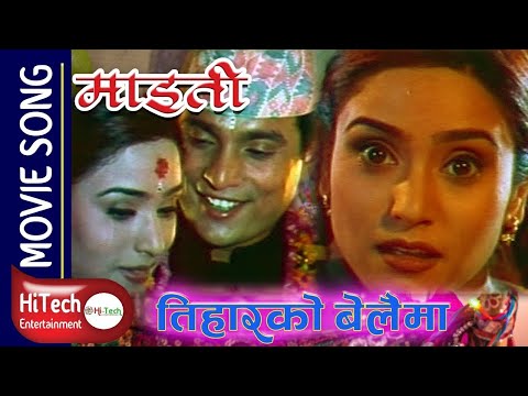 Hasera Bola Baini | Maiti | Shree Krishna Shrestha | Niruta Singh | Nepali Movie Song I bhai tika