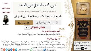 38 من 89|شرح العدة في شرح العمدة|كتاب الفرائض|فصل في أحوال الأم في الميراث|صالح الفوزان|الفقه image