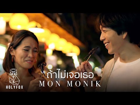 Lyric“ถ้าไม่เจอเธอ (If I Hadn’t Met You)” by Mon Monik