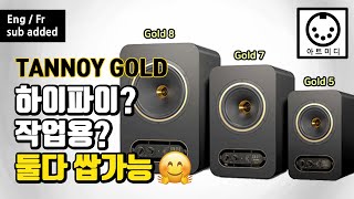 HiFi와 Studio 모두 어울리는 Tannoy GOLD 리뷰(Eng & Fr sub)