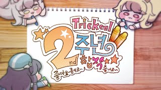 【트릭컬 2주년 합작】 ~ 좋아요 좋아요 합작 좋아요