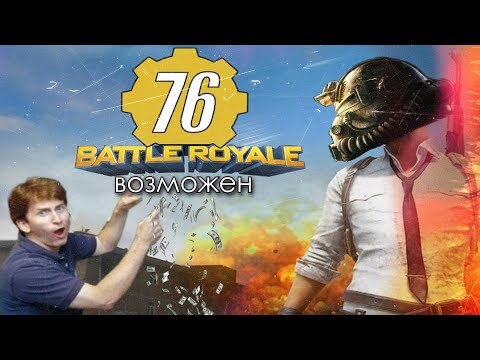 Fallout 76 - ДОНАТ! Battle Royale!