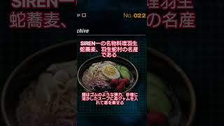 こんなのが名産とか狂気すぎるぜ #ゲーム実況 #SIREN
