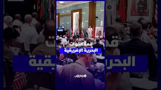 المغرب يحتضن قمة القوات البحرية الإفريقية لمواجهة تحديات الأمن وبناء شراكات مستدامة thumbnail