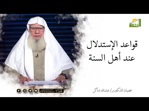 قواعد الإستدلال | لقاء العقيدة | فضيلة الدكتور: عبدالله شاكر