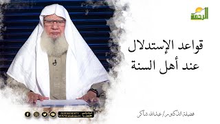 قواعد الإستدلال | لقاء العقيدة | فضيلة الدكتور: عبدالله شاكر