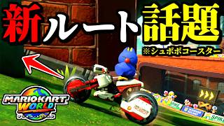 【緊急】話題になってる「シュポポコースター新走法」がヤバイｗｗ【マリオカートワールド実況プレイ】