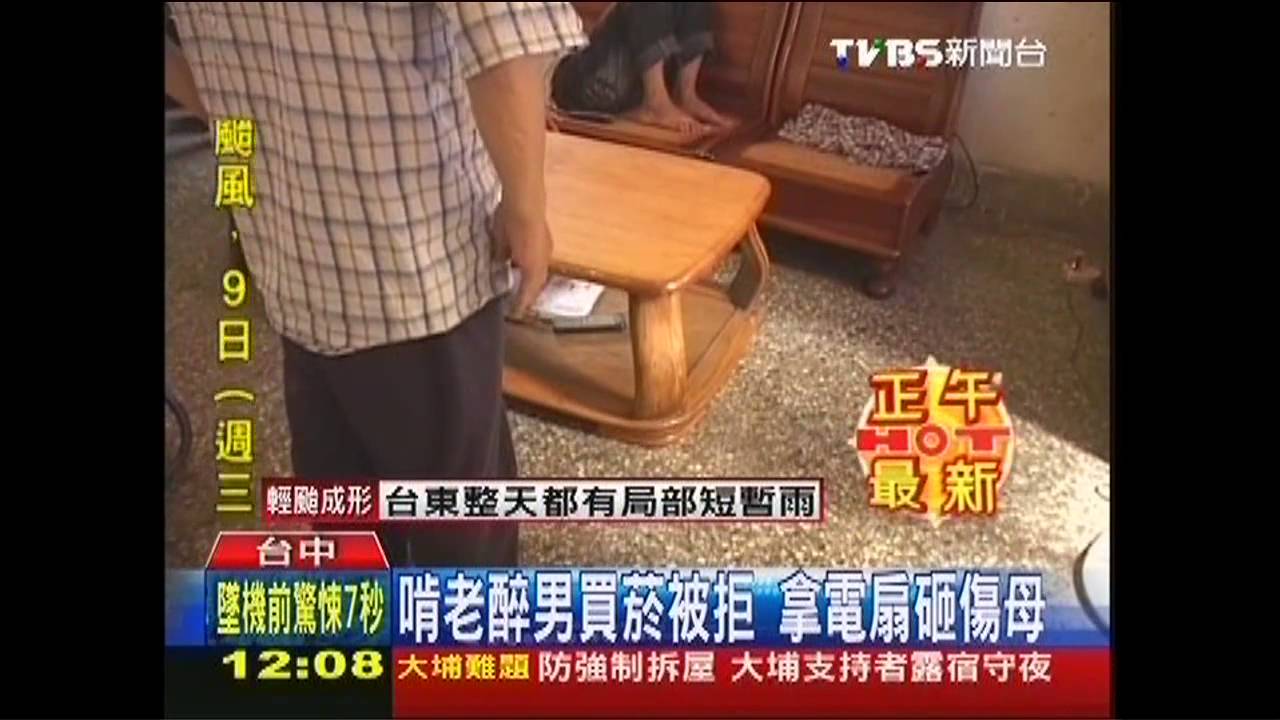 啃老醉男買菸被拒　拿電扇砸傷母