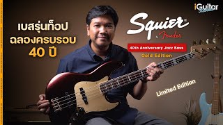 Video thumbnail for รีวิว เบส Squier 40th Anniversary Jazz Bass Gold Edition | iGuitar Review by iGuitar Music