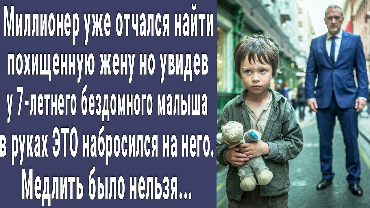 Миллионер отчаялся найти жену, но увидев у бездомного малыша ЭТО схватил его. Счет шел на секунды...