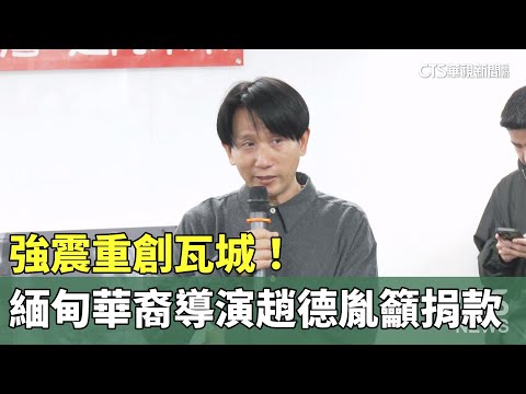 強震重創瓦城！　緬甸華裔導演趙德胤籲捐款