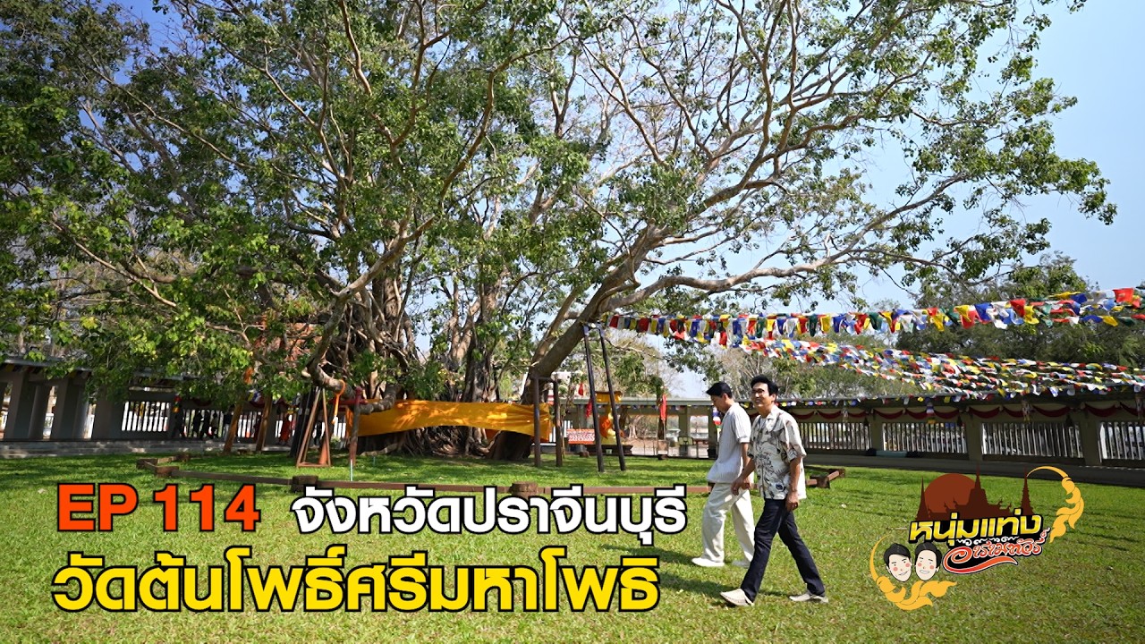 หนุ่มแท่ง อารามทัวร์ EP.114 | วัดต้นโพธิ์ศรีมหาโพธิ จ.ป?