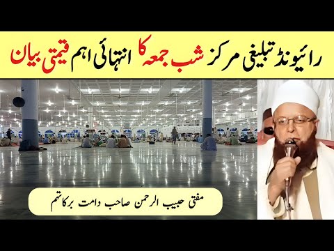 Shab E Jumma Bayan | 10 July 2025 | Raiwind Tablighi Markaz | Mufti Habib Ur Rahman Sahab DB Raiwind