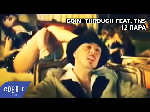 Goin' Through feat. TNS - 12 Παρά | Official Video Clip